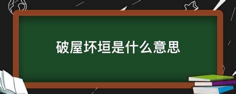 破屋 坏垣|黄历中坏垣是什么意思